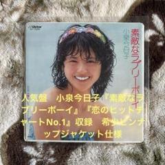 小泉今日子　素敵なラブリーボーイ　レコード歌詞カードのみです　直筆サイン色紙 小泉今日子 / 素敵なラブリーボーイ | sixteen records