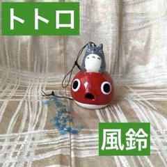 【となりのトトロ】トトロ　金魚　ガラス風鈴　箱あり　未使用　希少 22887_rs.jpg