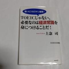 TOEICじゃない、必要なのは経済常識(センス)を身につけることだ! 若いビジ…