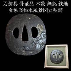 年代不明鍔3個セット他桐箱入り
