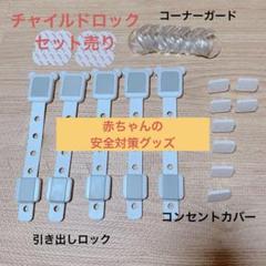 チャイルドセーフティロック✨引出しロック、コーナーガード、コンセントカバー