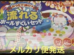 おうちで縁日　流れる　ボールすくいセットのサムネイル