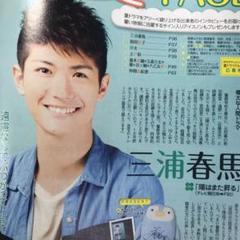 三浦春馬 ⭐︎レア⭐︎ 保険会社非売品 表紙　ザ テレビジョン 2025年最新】ザテレビジョン 三浦春馬の人気アイテム - メルカリ