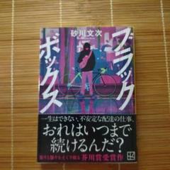 芥川賞受賞作 ブラックボックス 文庫本 初版 帯付