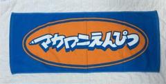 【値下げ】マカロニえんぴつ タオル ラババン