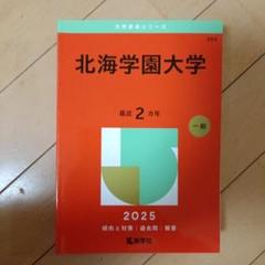 北海学園大学赤本 北海学園大学｜「赤本」の教学社 大学過去問題集