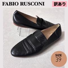 訳あり★FABIO RUSCONI 牛革　ローファー　39/25.5cm