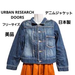 アーバンリサーチドアーズ レディース ショート丈 デニムジャケット 日本製 F