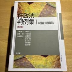 行政法判例集Ⅰ 総論・組織法〔第2版〕（株）有斐閣