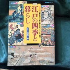 図解・江戸の四季と暮らし 決定版 四季折々の行事と暮らしをイラストで再現