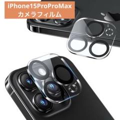 iPhone15Pro/ProMax 用 カメラレンズ 2枚セット