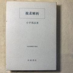 複素解析 (岩波基礎数学選書) 単行本 小平 邦彦 - メルカリ