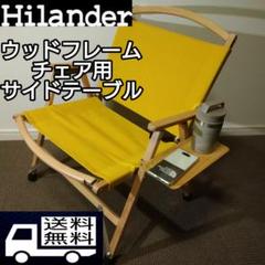 2025年最新】ハイランダー ウッドフレームチェアの人気アイテム