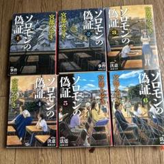ソロモンの偽証 全３部  ハードカバー Amazon.co.jp: ソロモンの偽証 全3巻セット : 宮部みゆき: 本