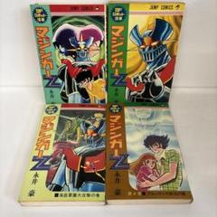【初版あり】 マジンガーZ 全4巻　永井豪　集英社　ジャンプ マジンガーZ 全4巻 全巻初版 永井豪 ジャンプコミックス版