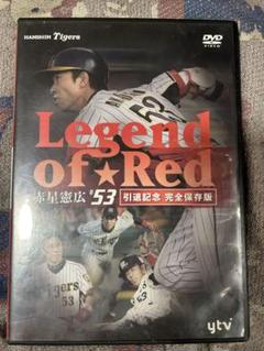 赤星憲広/Legend of★Red 赤星憲広#53 引退記念完全保存版