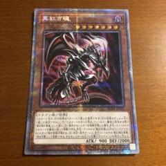 遊戯王 - 真紅き魂　プリズマ3枚セット 状態B〕☆アジア☆真紅き魂【プリズマティックシークレット