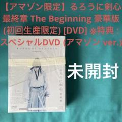 未開封 アマゾン限定 るろうに剣心 最終章 The Beginning 豪華版