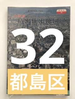 2025年最新】精密住宅地図の人気アイテム - メルカリ