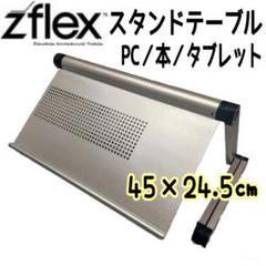 Zflex　折り畳みスタンドテーブル　ブック　本　PC　タブレット　360度回転