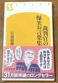 長嶺超輝「裁判官の爆笑お言葉集」