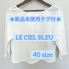 LE CIEL BLEU ホワイト五分袖カットソー 40サイズのサムネイル