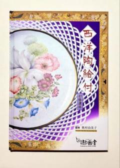 陶画社　陶磁器絵付け用絵の具27本とメディウム3本とデザインパターンパケット 陶画社 陶磁器絵付け用絵の具27本とメディウム3本とデザインパターン
