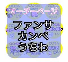 受付中⭐️】オーダーうちわ ファンサうちわ カンペ団扇 - メルカリ