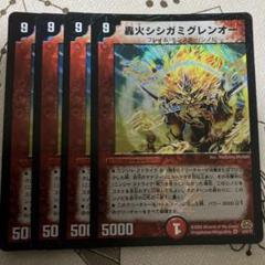 轟火シシガミグレンオー  a0207のサムネイル