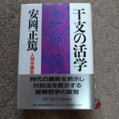 活学 安岡正篤 3冊セット　未使用 2025年最新】安岡 正篤の人気アイテム - メルカリ