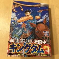 キングダム 76