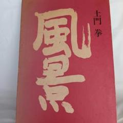 風景 土門拳 矢来書院 風景 土門拳 矢来書院 - メルカリ