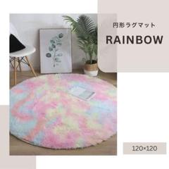 719　レインボー　ラグマット 丸型　ふわふわ 滑り止め付 直径120cm