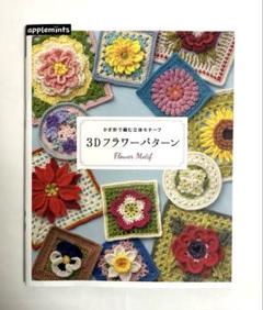 立体花モチーフ(値下げ) Amazon.co.jp: かぎ針で編む立体花モチーフ2023年3月1日号