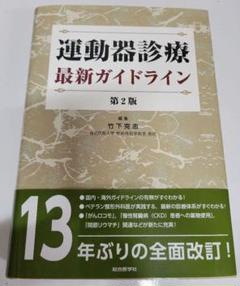 運動器診療 最新ガイドライン 第2版