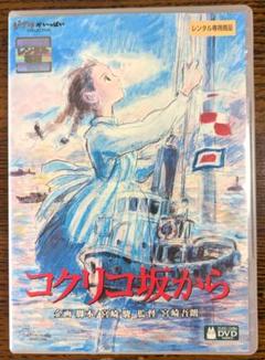 コクリコ坂から DVD レンタル アニメ ジブリ - メルカリ