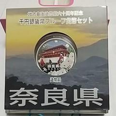 地方自治60周年記念千円銀貨プルーフ貨幣奈良県