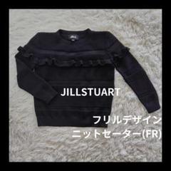【美品】JILLSTUART フリルデザインニットセーター