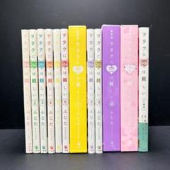 ヲタクに恋は難しい 全巻セット 11巻 特装版 未開封有り 小説版
