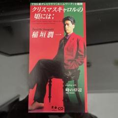 【即日発送】稲垣潤一 『クリスマスキャロルの頃には』B2ポスター　非売品 稲垣潤一 クリスマスキャロルの頃にはの通販 by はっち's shop
