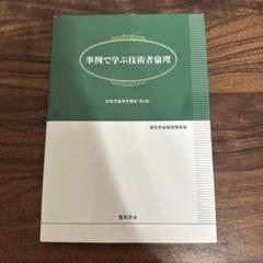 事例で学ぶ技術者倫理 技術者倫理事例集 第2集