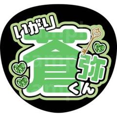 2025年最新】猪狩蒼弥 うちわ文字の人気アイテム - メルカリ