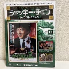 ジャッキーチェン DVDコレクション 【サイクロンZ】 - メルカリ