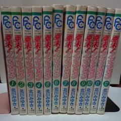 亜未!ノンストップ 1~12巻 全巻