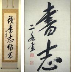 ♥掛軸　【大橋 二水】　禅語　一行書　掛け軸　国会議員 m47094616246_1.jpg?1623474574