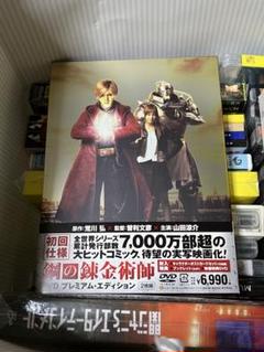 鋼の錬金術師 山田涼介 DVD