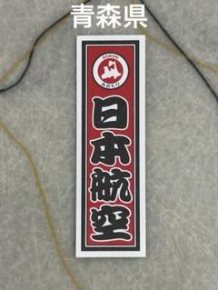 ★JAL★47都道府県シール★非売品 ☆JAL☆47都道府県シール☆非売品 - メルカリ