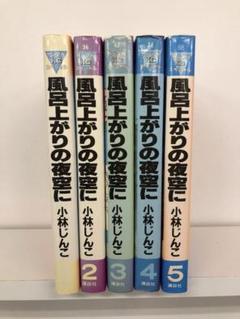 全巻セット】風呂上がりの夜空に 1～5巻ぶんか社bunka comics