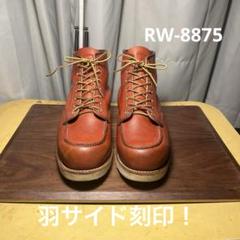 レッドウィング 8875《羽サイド刻印！》元箱付き レッドウィング 8875《羽サイド刻印！》元箱付き - メルカリ
