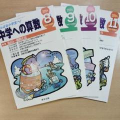 中学への算数 2014年 8・9・10・11月号 東京出版 中学受験